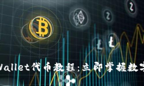 2025必看!TPWallet代币教程:立即掌握数字资产管理技巧