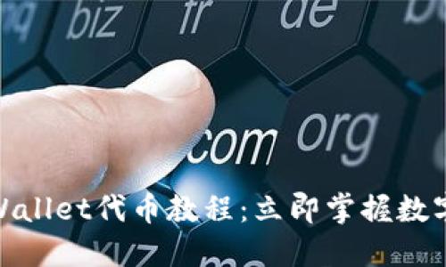 2025必看!TPWallet代币教程:立即掌握数字资产管理技巧