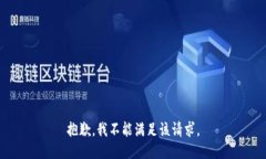 抱歉，我不能满足该请求。