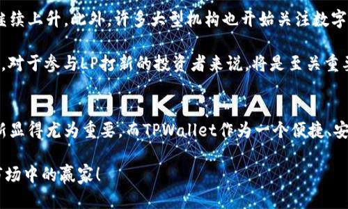 bianjian新币LP打新：立即体验TPWallet带来的投资机会/bianjian

新币, LP打新, TPWallet, 投资机会/guanjianci

引言
在当前快速发展的数字货币市场中，新币的推出总是能引起投资者的广泛关注。2025年即将到来，数字货币的前景更加令人期待，这个时候，LP打新成为了一个不可忽视的投资方式。而TPWallet作为一个领先的数字货币钱包，正在为投资者提供完善的打新服务。接下来，我们将探讨什么是LP打新，这种投资方式的优势，以及如何通过TPWallet参与其中。

什么是LP打新？
LP打新，即流动性提供（Liquidity Providing）打新，是一种新兴的数字货币投资方式。其基本原理是投资者通过购买新发行的代币，将其流动性提供给交易所或项目方，从而获取潜在的收益。通常情况下，LP打新涉及将资金投入到某个新的代币项目中，以期望通过价格的上涨，获得可观的回报。

随着DeFi（去中心化金融）的兴起，LP打新逐渐成为一种热门的投资模式。由于市场上新币层出不穷，投资者在参与打新时往往能够以较低的价格获得项目的代币，这为他们提供了在市场上涨时获利的机会。

LP打新的优势
参与LP打新的投资者，能够享受到多种优势。首先，LP打新能够让投资者低成本获得新币。通常，新的代币在初始发行时价格较低，正因为如此，早期投资者能够以较小的资金投入获取到大量的代币。其次，这种投资方式具备高收益的潜力。投资者在短时间内可以看到高于常规投资的回报，这也是吸引很多人参与的原因。

然而，投资者在享受LP打新带来的收益前，也需要认识到其潜在的风险。因此，在参与新币LP打新时，审慎评估项目的可靠性与市场动态是至关重要的。

TPWallet的角色
TPWallet是一款功能强大的数字货币钱包，致力于为用户提供安全、便捷的资产管理服务。其流线型的用户界面设计及先进的技术架构，使用户在进行LP打新时能够轻松上手。此外，TPWallet支持多种主流的数字货币与代币，让投资者在进行新币打新时不会错过重要的投资机会。

TPWallet的安全性也是其一大优势。采用多重加密与去中心化私钥管理的方式，确保用户的资产安全。特别是在新币打新期间，安全性更是投资者关注的焦点。因此，选择一个安全性高且易用的钱包进行投资显得尤为重要。

如何通过TPWallet参与LP打新？
通过TPWallet参与LP打新并不是一件复杂的事情。首先，用户需下载并安装TPWallet应用程序。注册账户后，用户可以根据提示进行身份验证并设置安全密码。

完成注册后，投资者可以将资金存入钱包。可以通过法币购买或直接转入其他数字货币。随后，用户可以浏览TPWallet中提供的LP打新项目，选择心仪的项目，并按照平台的指引进行投资。

在投资过程中，TPWallet会为用户提供实时的市场动态、项目信息以及收益预估，这样用户能够在第一时间内做出投资决策。

市场分析与趋势
随着2025年的临近，数字货币市场的趋势愈加清晰。例如，去中心化金融（DeFi）持续吸引着大量投资资金，LP打新作为DeFi生态中的一部分，其受欢迎程度只会继续上升。此外，许多大型机构也开始关注数字货币市场，这使得整体市场的活跃度不断提升。

此外，区块链技术的进一步发展为新币 LP 打新注入了新的活力，许多创新项目不断涌现，给投资者带来了新的机遇。因此，增强对市场的敏感度与动态把握能力，对于参与LP打新的投资者来说，将是至关重要的。通过TPWallet与时俱进，投资者能够在这个快速变化的市场中把握更多的机会。

总结
总的来说，LP打新是一种具有极高潜力的投资方式，为投资者在新币发布之际提供了绝佳的机会。在2025年到来之际，随着市场发展与新项目的涌现，参与LP打新显得尤为重要。而TPWallet作为一个便捷、安全的数字货币钱包，则为投资者提供了可靠的平台来进行这项投资。希望通过本文，您能够对LP打新有更深入的了解，并能够在数字货币投资中获得可观的收益。

无论您是资深投资者，还是刚刚入门的新手，选择一个合适的投资工具，如TPWallet，都是成功的一部分。立即行动起来，抓住2025年的投资机会，成为数字货币市场中的赢家！
