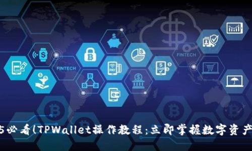 2025必看!TPWallet操作教程:立即掌握数字资产管理
