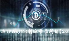 如何立即解决TPWallet转账卡住问题？