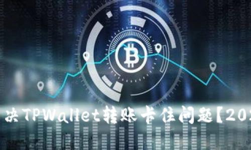 如何立即解决TPWallet转账卡住问题?2025必看指南