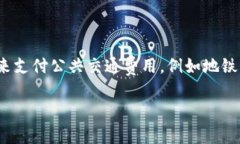 交通数字钱包是指一种通过移动设备或