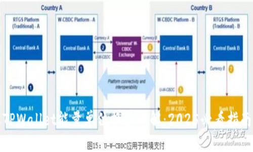 TPWallet能量单位换算详解:2025必看指南