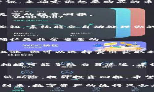   如何在TPWallet上买币：2025必看指南，立即掌握数字资产投资秘笈！ / 

 guanjianci TPWallet, 买币, 数字货币, 投资指南 /guanjianci 

什么是TPWallet？
TPWallet是一个多功能的数字钱包，不仅支持多种数字货币的存储和交易，还提供了简洁易用的界面，让用户能更方便地进行数字资产的管理。近年来，数字货币的迅速发展使得许多投资者开始关注这一领域，而TPWallet凭借其安全性和便捷性，逐渐成为用户在进行虚拟币交易时的热门选择。因此，掌握在TPWallet上购买币的技巧，不仅能够帮助你更好地管理资产，还能提升你的投资效率。

注册TPWallet账号
如果你还未注册TPWallet账号，首先需要前往官方网站下载App或访问其网页。在注册过程中，请务必保持信息的真实和准确。你需要提供有效的电子邮件地址，并设置一个强密码。此外，不要忘记保存你的密钥和恢复短语，以便在需要时恢复账户。

进行身份验证
注册后，TPWallet会引导你进行身份验证。一方面，这是为了提高账户的安全性，另一方面，也是为了遵守法律法规。你可能需要上传身份证件的扫描件，或者进行人脸识别。因此，尽早完成身份验证将有助于加快后续的交易过程。

如何充值TPWallet
在购买数字货币之前，你需要先为你的TPWallet充值。TPWallet支持多种充值方式，包括银行转账、信用卡支付和其他币种的转入。通常情况下，使用信用卡充值较为快捷，你只需进入“充值”页面，选择银行卡或第三方支付平台，并输入充值金额。在确认交易信息无误后，进行支付即可完成充值。

购买币种的选择
在TPWallet上，你可以购买多种数字货币，包括比特币、以太坊、USDT等。选择适合自己的币种至关重要，尤其是在众多项目中要明确投资目标。此时，可以通过阅读相关的市场分析和资讯，来确定你想要购买的币种是否具有潜力。例如，目前的市场趋势显示，稳定币如USDT因其较强的价值保障而受到广泛青睐。

第一步：选择币种
在TPWallet的主界面上，你可以随时查看市场行情信息。在选择购买的币种时，可以依据他们的历史表现、市场趋势、社区活跃度等进行参考。因此，选择一个有潜力的币种或许能带来更高的投资回报。

第二步：输入购买金额
确定好要购买的币种后，在购买界面上输入你希望投资的金额。根据当前的汇率，TPWallet会自动计算出你可以获取的币量。同时，也要注意手续费的问题。在确认金额后，点击“购买”按钮，系统将会自动处理你的交易请求。

第三步：确认交易
成功提交后，TPWallet会要求你确认交易信息。在这个环节，请务必仔细核对所有信息，包括币种、数量及费用等。一旦确认，TPWallet会立即为你的账户添加相应的币种。因此，慎重地确认是非常重要的。

交易完成后的管理
交易完成后，你的TPWallet账户将会实时更新，显示新购买的数字货币。此时，你可以选择将这些币种长期持有，或是根据市场行情进行进一步的交易。例如，如果看到投资的币种价格上涨，你可以选择卖出获取利润。此外，TPWallet的安全性使得用户不必过分担心资产丢失的问题，但仍建议定期备份你的钱包，并设置相应的安全措施。

如何提高交易成功率
为了提高交易成功率，建议提前做好市场调研，掌握相关币种的走势图与发展动态。此外，设定合理的价格目标与止损位，可以帮助你更科学地进行交易决策。此外，在交易高峰期，网络拥堵可能导致交易延迟，建议在交易时避开这些时段。

总结：牢记安全与风险
最后，虽然TPWallet提供了便捷的交易平台，但投资数字货币仍存在风险。因此，在投资前，一定要做好充分的准备和了解，切记不盲目跟风。通过合理的资产配置和多元化投资，能够降低风险，提升投资回报。希望这篇指南能在你购买数字货币的旅程中提供帮助，让你在TPWallet上顺利进入数字资产的世界。

通过以上的介绍，相信你已经对在TPWallet上购买币的流程有了全面的理解。无论你是新手还是有一定交易经验的投资者，掌握这些技巧将大大提高你的交易效果。而随着2025年的到来，数字资产的流行只会愈演愈烈，今天开始行动，将为你带来未来更多的机会。