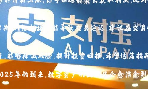   如何在TPWallet上买币：2025必看指南，立即掌握数字资产投资秘笈！ / 

 guanjianci TPWallet, 买币, 数字货币, 投资指南 /guanjianci 

什么是TPWallet？
TPWallet是一个多功能的数字钱包，不仅支持多种数字货币的存储和交易，还提供了简洁易用的界面，让用户能更方便地进行数字资产的管理。近年来，数字货币的迅速发展使得许多投资者开始关注这一领域，而TPWallet凭借其安全性和便捷性，逐渐成为用户在进行虚拟币交易时的热门选择。因此，掌握在TPWallet上购买币的技巧，不仅能够帮助你更好地管理资产，还能提升你的投资效率。

注册TPWallet账号
如果你还未注册TPWallet账号，首先需要前往官方网站下载App或访问其网页。在注册过程中，请务必保持信息的真实和准确。你需要提供有效的电子邮件地址，并设置一个强密码。此外，不要忘记保存你的密钥和恢复短语，以便在需要时恢复账户。

进行身份验证
注册后，TPWallet会引导你进行身份验证。一方面，这是为了提高账户的安全性，另一方面，也是为了遵守法律法规。你可能需要上传身份证件的扫描件，或者进行人脸识别。因此，尽早完成身份验证将有助于加快后续的交易过程。

如何充值TPWallet
在购买数字货币之前，你需要先为你的TPWallet充值。TPWallet支持多种充值方式，包括银行转账、信用卡支付和其他币种的转入。通常情况下，使用信用卡充值较为快捷，你只需进入“充值”页面，选择银行卡或第三方支付平台，并输入充值金额。在确认交易信息无误后，进行支付即可完成充值。

购买币种的选择
在TPWallet上，你可以购买多种数字货币，包括比特币、以太坊、USDT等。选择适合自己的币种至关重要，尤其是在众多项目中要明确投资目标。此时，可以通过阅读相关的市场分析和资讯，来确定你想要购买的币种是否具有潜力。例如，目前的市场趋势显示，稳定币如USDT因其较强的价值保障而受到广泛青睐。

第一步：选择币种
在TPWallet的主界面上，你可以随时查看市场行情信息。在选择购买的币种时，可以依据他们的历史表现、市场趋势、社区活跃度等进行参考。因此，选择一个有潜力的币种或许能带来更高的投资回报。

第二步：输入购买金额
确定好要购买的币种后，在购买界面上输入你希望投资的金额。根据当前的汇率，TPWallet会自动计算出你可以获取的币量。同时，也要注意手续费的问题。在确认金额后，点击“购买”按钮，系统将会自动处理你的交易请求。

第三步：确认交易
成功提交后，TPWallet会要求你确认交易信息。在这个环节，请务必仔细核对所有信息，包括币种、数量及费用等。一旦确认，TPWallet会立即为你的账户添加相应的币种。因此，慎重地确认是非常重要的。

交易完成后的管理
交易完成后，你的TPWallet账户将会实时更新，显示新购买的数字货币。此时，你可以选择将这些币种长期持有，或是根据市场行情进行进一步的交易。例如，如果看到投资的币种价格上涨，你可以选择卖出获取利润。此外，TPWallet的安全性使得用户不必过分担心资产丢失的问题，但仍建议定期备份你的钱包，并设置相应的安全措施。

如何提高交易成功率
为了提高交易成功率，建议提前做好市场调研，掌握相关币种的走势图与发展动态。此外，设定合理的价格目标与止损位，可以帮助你更科学地进行交易决策。此外，在交易高峰期，网络拥堵可能导致交易延迟，建议在交易时避开这些时段。

总结：牢记安全与风险
最后，虽然TPWallet提供了便捷的交易平台，但投资数字货币仍存在风险。因此，在投资前，一定要做好充分的准备和了解，切记不盲目跟风。通过合理的资产配置和多元化投资，能够降低风险，提升投资回报。希望这篇指南能在你购买数字货币的旅程中提供帮助，让你在TPWallet上顺利进入数字资产的世界。

通过以上的介绍，相信你已经对在TPWallet上购买币的流程有了全面的理解。无论你是新手还是有一定交易经验的投资者，掌握这些技巧将大大提高你的交易效果。而随着2025年的到来，数字资产的流行只会愈演愈烈，今天开始行动，将为你带来未来更多的机会。