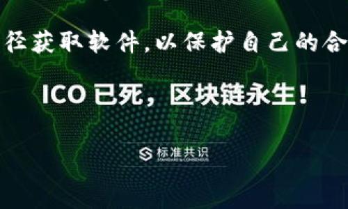 关于“tpwallet”是否有盗版的相关问题，可以从多个角度进行讨论。首先，我们需要了解tpwallet是什么以及它的功能。在这里，为了更好地满足您的需求，我将对“tpwallet”进行简要介绍，并探讨其版权及潜在的盗版问题。

### tpwallet简介
tpwallet是一款数字钱包应用，通常用于存储、管理和交易各种加密货币。随着区块链技术的迅速发展，越来越多的人开始使用这类钱包来管理他们的数字资产。tpwallet的设计不仅考虑了用户的安全需求，还注重使用体验，使得用户能够方便地进行资产管理。

### 版权与盗版问题
在讨论tpwallet是否有盗版之前，我们需要首先理解“盗版”的含义。通常情况下，盗版是指未经授权复制或分发某种软件、音乐、影视作品等。对于tpwallet这样的数字钱包来说，盗版问题可能涉及到软件的非法复制或仿制。

首先，从法律角度来看，任何软件产品的版权均受到法律保护。tpwallet作为一款数字钱包，其源代码、图形界面、品牌标识等都归开发公司所有。因此，任何人未经授权使用、复制或传播该软件，都会构成对版权的侵犯。

### 盗版的表现形式
在当前的网络环境中，盗版软件的表现形式多种多样。对于tpwallet来说，可能出现以下几种盗版情况：
ul
    listrong非法下载：/strong一些网站可能提供tpwallet的破解版或修改版，用户在不知情的情况下下载并使用。/li
    listrong仿冒应用：/strong部分不法分子可能仿制tpwallet的界面和功能，发布假冒应用，这些应用不仅侵犯版权，还可能危害用户的资产安全。/li
    listrong钓鱼网站：/strong一些钓鱼网站可能假冒tpwallet的官方网站，诱骗用户输入个人信息，盗取其数字资产。/li
/ul

### 盗版的危害
使用盗版软件存在巨大的风险。首先，盗版软件往往不知道其来源，安全性难以保障，可能内含病毒或恶意软件，严重危害用户设备及资产的安全。其次，盗版软件无法提供正规技术支持和更新，用户在使用过程中可能遇到各种问题，却得不到解决。

此外，使用盗版软件的用户可能会面临法律风险。根据各国法律，使用盗版软件可能受到罚款或其他法律后果，这不仅影响个人声誉，还可能带来经济损失。因此，使用正版软件是保护自身利益的最佳选择。

### 如何确保使用正版tpwallet
为了确保您使用的是正版tpwallet，以下几点建议值得注意：
ul
    listrong官方渠道下载：/strong始终通过tpwallet的官方网站或正规应用商店下载安装包，避免通过非官方渠道下载软件。/li
    listrong查看用户评价：/strong在下载之前，可以查看其他用户的评价，了解该软件的信誉及安全性。/li
    listrong定期更新：/strong确保您的tpwallet软件是最新版本，定期检查更新可以获得更好的安全保障。/li
/ul

### 总结
在现代数字经济中，保护知识产权至关重要。对于tpwallet这样的数字钱包，盗版问题不可忽视。我们鼓励用户通过合法途径获取软件，以保护自己的合法权益和数字资产安全。总而言之，使用正版软件不仅是对开发者劳动的尊重，也是确保个人信息及资产安全的有效措施。

建议用户在使用任何软件时都要保持警惕，避免因小失大。选择正版和安全的软件，享受更加顺畅的数字生活体验。

### tpwallet,数字钱包,加密货币,盗版风险/guanjianci