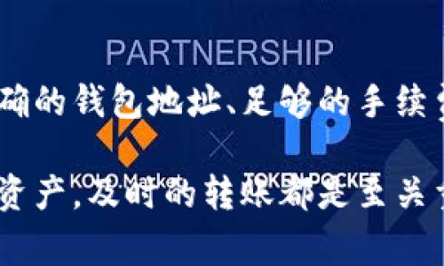 将TPWallet中的币转移到交易所是一个相对简单的过程，但为了确保您的资金安全和顺利交易，以下是详细的步骤和注意事项。

步骤一：准备工作

在开始之前，请确保您有以下准备：
ul
    li一个TPWallet账户，确保您的钱包中已经存有您想要转移的币种。/li
    li一个您希望转入的交易所账户，并确保它支持您要转移的币种。/li
    li了解目标交易所的充值地址，以便后续使用。/li
/ul

步骤二：获取充值地址

首先，您需要在交易所获取您想要充值的币种的充值地址。通常，您可以按照以下步骤找到充值地址：
ol
    li登录到您的交易所账户。/li
    li找到“资产”或“钱包”页面。/li
    li选择您要充值的币种，然后点击“充值”或“存款”。/li
    li系统将生成一个唯一的充值地址，复制此地址并确保无误。/li
/ol

步骤三：打开TPWallet进行转账

接下来，打开TPWallet进行转账。在TPWallet内，您可以按照以下步骤进行操作：
ol
    li登录到您的TPWallet账户。/li
    li选择您要转出的币种，点击“转账”或“发送”按钮。/li
    li在“接收地址”栏中粘贴您之前复制的交易所充值地址。/li
    li输入您要转移的金额，并查看交易手续费（通常会显示在转账页面上）。/li
    li确认所有信息无误后，点击“确认”或“发送”。/li
/ol

步骤四：确认交易

一旦您完成转账，TPWallet将会生成一个交易记录。您可以在钱包的交易历史中查看该记录。在此之后，您需要等待交易确认。

一般来说，转账到交易所的时间可能会有所不同，这取决于区块链网络的当前拥堵状况及您发送币种的确认机制。因此，请耐心等待，并定期登录交易所查看您的余额。

步骤五：检查余额

最后，当区块链确认交易后，您应该可以在交易所的余额中看到您转移的币种。如果出现任何延迟或问题，建议联系交易所的客服支持进行更详细的查询。

注意事项

在进行转账时，有几个注意事项需要牢记：
ul
    listrong检查地址：/strong转账时，一定要仔细检查接收地址是否正确，一旦发送至错误地址，资金可能会永久丢失。/li
    listrong手续费：/strong不同币种的转账手续费不同，请确保您有足够的资产覆盖手续费。/li
    listrong确认时间：/strong转账的确认时间可能因网络状况而异，有时可能需要几分钟到几小时不等。/li
    listrong安全性：/strong为了确保资金安全，请避免在公共Wi-Fi下进行交易，最好使用安全和私密的网络。/li
/ul

总结

将TPWallet的币转移到交易所的全过程并不复杂，但是在操作时，一定要慎之又慎。确保您拥有正确的钱包地址、足够的手续费，并耐心等待交易确认。通过有效的管理和操作，您可以顺利完成交易，享受数字货币带来的便利。

通过上述步骤，您应该能够轻松将TPWallet中的币转移到交易所。无论是进行交易、套利还是持有资产，及时的转账都是至关重要的。希望您在未来的交易中取得成功！
