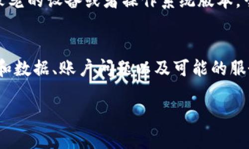 如果你在使用TPWallet时发现页面是空的，可能是以下几个原因导致的。下面我们将逐一探讨可能的原因以及相应的解决方案。

### 网络问题
首先，你需要检查你的网络连接。如果你的互联网连接不稳定，例如 Wi-Fi 信号差或者数据服务不佳，TPWallet 的页面可能无法正确加载。这时，你可以尝试重启路由器或者切换到另一种网络。

### 应用程序问题
有时候，TPWallet 应用本身可能出现故障。在这种情况下，你是否可以尝试关闭应用并重新打开？如果问题依然存在，可能需要更新你的应用到最新版本，以修复潜在的漏洞或错误。前往应用商店检查更新，并确保应用程序是最新的。

### 缓存和数据
如果应用程序长期使用，缓存和数据积累可能会导致应用出现异常。您可以尝试清除应用的缓存和数据。具体步骤为：
ul
  li前往设备的设置。/li
  li找到应用管理或应用列表。/li
  li选择 TPWallet。/li
  li点击“清除缓存”和“清除数据”。/li
/ul
完成后再次打开应用，查看问题是否得到解决。

### 账户问题
如果你的账户存在问题，比如未完成验证，或者账户被暂时锁定，也有可能导致页面显示为空。在这种情况下，检查你的邮箱是否收到了任何来自 TPWallet 的邮件，或者直接联系他们的客服获取帮助。

### 服务器问题
有时候，TPWallet 的服务器可能会出现技术问题。如果是这样，用户普遍会报告无法加载页面的问题。这时候你可以通过社交媒体或官方论坛查看其他用户的反馈，判断问题是否是普遍存在。如果真是服务器问题，只能耐心等待他们解决。

### 使用不兼容的设备或系统
TPWallet 可能会对一些特定的设备或操作系统版本不兼容，导致应用无法正常运行。如果你使用的是较老的设备或者操作系统版本，尝试在另一台设备上登录 TPWallet，看看能否正常显示。

### 总结
总的来说，如果你发现在使用 TPWallet 的过程中页面是空的，可以依次检查网络连接、应用状态、缓存和数据、账户问题以及可能的服务器问题。通过排查这些常见因素，通常可以找到解决办法。希望这些信息能帮助你顺利使用 TPWallet！

如果以上建议都无法解决问题，建议你直接联系 TPWallet 的客服团队，获取更专业的帮助和支持。