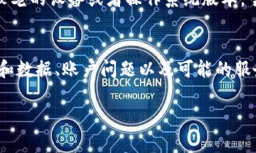 如果你在使用TPWallet时发现页面是空的，可能是以下几个原因导致的。下面我们将逐一探讨可能的原因以及相应的解决方案。

### 网络问题
首先，你需要检查你的网络连接。如果你的互联网连接不稳定，例如 Wi-Fi 信号差或者数据服务不佳，TPWallet 的页面可能无法正确加载。这时，你可以尝试重启路由器或者切换到另一种网络。

### 应用程序问题
有时候，TPWallet 应用本身可能出现故障。在这种情况下，你是否可以尝试关闭应用并重新打开？如果问题依然存在，可能需要更新你的应用到最新版本，以修复潜在的漏洞或错误。前往应用商店检查更新，并确保应用程序是最新的。

### 缓存和数据
如果应用程序长期使用，缓存和数据积累可能会导致应用出现异常。您可以尝试清除应用的缓存和数据。具体步骤为：
ul
  li前往设备的设置。/li
  li找到应用管理或应用列表。/li
  li选择 TPWallet。/li
  li点击“清除缓存”和“清除数据”。/li
/ul
完成后再次打开应用，查看问题是否得到解决。

### 账户问题
如果你的账户存在问题，比如未完成验证，或者账户被暂时锁定，也有可能导致页面显示为空。在这种情况下，检查你的邮箱是否收到了任何来自 TPWallet 的邮件，或者直接联系他们的客服获取帮助。

### 服务器问题
有时候，TPWallet 的服务器可能会出现技术问题。如果是这样，用户普遍会报告无法加载页面的问题。这时候你可以通过社交媒体或官方论坛查看其他用户的反馈，判断问题是否是普遍存在。如果真是服务器问题，只能耐心等待他们解决。

### 使用不兼容的设备或系统
TPWallet 可能会对一些特定的设备或操作系统版本不兼容，导致应用无法正常运行。如果你使用的是较老的设备或者操作系统版本，尝试在另一台设备上登录 TPWallet，看看能否正常显示。

### 总结
总的来说，如果你发现在使用 TPWallet 的过程中页面是空的，可以依次检查网络连接、应用状态、缓存和数据、账户问题以及可能的服务器问题。通过排查这些常见因素，通常可以找到解决办法。希望这些信息能帮助你顺利使用 TPWallet！

如果以上建议都无法解决问题，建议你直接联系 TPWallet 的客服团队，获取更专业的帮助和支持。