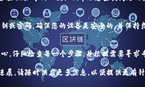 关于您在TPWallet中遇到的USDT无法转出的情况，这里有一些可能的原因以及解决方案。TPWallet是一个多链数字钱包，支持多种加密货币，但在使用过程中可能会遇到一些问题。以下内容将详细探讨这个问题。

一、检查网络连接
首先，检查您的网络连接是否稳定。网络不流畅可能会导致交易请求无法正常发送。如果网络连接不稳定，建议您切换到更可靠的网络环境，比如使用Wi-Fi而不是移动数据。

二、确认合规性与限制
确定您的账户是否面临任何合规性问题，比如身份验证是否完成。某些钱包在未完成实名认证的情况下，可能限制用户的提款功能。此外，亦需确认是否有任何地区限制，某些国家或地区的法规可能会影响您从钱包中提取资金的能力。

三、余额和转出限制
检查您的TPWallet账户余额，确保您有足够的USDT可供转出。值得注意的是，某些钱包在进行转账时可能会设定最低转账限额，因此请确保您的转出金额达到该要求。此外，检查是否有任何每日或每月的转账限制。

四、更新与兼容性
确保您使用的TPWallet版本是最新的。软件的老版本可能存在一些bug，导致功能异常。访问TPWallet的官方网站或应用商店，查看是否有更新，并尝试进行更新。

五、手续费问题
在进行USDT转账时，您需要支付一定的网络手续费。如果您的钱包中没有足够的资产用以支付这笔手续费，转账将无法成功。因此，请确认您的钱包中留有足够的比特币或以太坊（取决于您所选择的网络）以供支付手续费。

六、选择正确的区块链网络
USDT有多个版本（例如基于Ethereum的ERC-20版本，基于Tron的TRC-20版本等）。确保在转账时选择了正确的区块链网络。如果您在TPWallet中选择了错误的网络，交易可能会失败或被延迟处理。

七、联系客服支持
如果以上措施都无法解决问题，建议您联系TPWallet的客服支持。提供详细信息（如交易时间、金额、地址等），以便他们帮助您查找问题的根源。通常，客服能够提供指导和必要的支持，帮助您找到解决方案。

八、保持警惕，保护账户安全
在试图解决这个问题的过程中，请保持警惕，确保您的账户安全。避免在不安全的环境下输入私钥或密码，确保您的设备是安全的，并保持良好的密码管理习惯。

总结
通过以上几点，您应该能够识别并解决在TPWallet中转出USDT时可能遇到的常见问题。保持耐心，仔细检查每一个步骤，并根据需要寻求专业支持是解决问题的关键。

以上是关于TPWallet中USDT转不出来的一些原因与处理方法。如果您有更多具体问题或新的进展，请随时供应更多信息，以便提供更有针对性的建议。