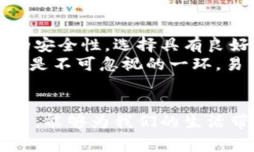 数字钱包能用哪些卡付款？2025必看指南

数字钱包, 付款方式, 信用卡, 借记卡/guanjianci

引言
在当今数字化快速发展的时代，数字钱包的使用变得越来越普遍。无论是在购买日常用品、外出就餐，还是在网上购物，数字钱包都为我们提供了极大的便利。因此，了解数字钱包能够使用哪些卡进行付款，不仅有助于提升我们的购物体验，也能帮助我们更好地管理自己的财务。

数字钱包的基本概念
数字钱包，又称电子钱包，是一种能够存储和管理电子货币的应用程序。它通过互联网连接，允许用户进行各种支付操作。相比传统的现金和信用卡交易，数字钱包提供了一种更为安全、便捷、快速的支付方式。这种技术不仅适用于个人消费者，还日益被商家和服务提供商所采纳。随着科技的进步和人们消费理念的转变，数字钱包的功能也在不断扩展。

数字钱包支持的基本付款卡类型
在数字钱包中，用户可以通过多种方式进行付款，而其中最常见的几种卡片包括信用卡和借记卡。

h4信用卡/h4
信用卡是最常见的数字钱包付款方式之一。用户可以将自己的信用卡信息添加到数字钱包中，通过扫一扫或输入密码的方式完成付款。许多知名的信用卡品牌，如Visa、Mastercard、American Express等，都与各种数字钱包平台相兼容。
选择使用信用卡付款的一个主要好处在于，许多信用卡提供了额外的权益和积分奖励。例如，某些信用卡会根据用户的消费金额给予相应的积分或现金返还，这为用户节省开支提供了更多的可能性。然而，使用信用卡也意味着用户需要谨慎管理自己的消费，以避免因超额消费导致的还款压力。

h4借记卡/h4
另一方面，借记卡也是数字钱包中一个重要的付款方式。借记卡与用户的银行账户直接关联，使用时直接从账户中扣款，这样可以有效帮助用户控制消费。相较于信用卡，借记卡在支付方式上通常更为简单和直接，用户不需要担心信用额度的问题。
此外，许多银行和金融机构也提供了与数字钱包兼容的借记卡，这进一步提升了便利性。借记卡的使用不仅提升了消费安全性，也让用户在日常购物中能够随时随地完成付款。

其他可用付款方式
除了信用卡和借记卡，数字钱包通常还支持其他多种付款方式，如储值卡、预付卡、甚至是某些类型的会员卡。越来越多的商家和平台开始接受这些类型的卡片，使得用户的选择更加丰富。

h4储值卡和预付卡/h4
储值卡和预付卡是一种预支付形式，用户事先将资金存入卡中，消费时从卡中扣除。这类卡通常用于特定商店或平台，例如超市、餐厅等。通过将这些卡与数字钱包相链接，用户可以迅速完成交易，同时避免了寻找现金或卡片的麻烦。

h4会员卡/h4
很多商家也开始将会员卡与数字钱包结合，用户在支付时可以直接使用数字钱包中存储的会员卡信息，享受折扣和优惠。这为常去的商家提供了便利，用户可以轻松获取会员优惠，提升购物体验。

数字钱包的优势
利用数字钱包进行付款的优势非常明显。首先，安全性高。数字钱包通常使用加密技术来保护用户的财务信息，提供了比传统支付方式更为安全的交易环境。此外，数字钱包让用户能够在手机、平板等多种设备上快速进行付款，极大地提升了使用体验。
其次，使用数字钱包可以帮助用户进行更好的财务管理。许多数字钱包提供消费记录和分析功能，帮助用户更清晰地了解各类开支，合理规划预算。这种追踪和管理的能力，尤其适合现代快节奏的生活。

如何选择合适的数字钱包
在众多数字钱包中选择一个合适的工具，有几项因素需要考虑。首先是兼容性。确保选择的数字钱包可以支持你常用的信用卡或借记卡。此外，用户应关注数字钱包的安全性，选择具有良好声誉和用户反馈的平台。
其次，功能也是选择的重要依据。许多数字钱包除了支持基本的购物付款外，还提供积分自动兑换、账单管理等额外服务，这为用户提供了更多便利。最后，用户体验也是不可忽视的一环，易于操作的界面和良好的客户服务都会让用户感到更舒心。

结论
总的来说，数字钱包为我们的支付方式带来了革命性的变化。通过了解数字钱包能够使用的卡片类型，如信用卡、借记卡等，并结合个人消费习惯选择合适的支付工具，能够为我们的生活带来更多便利和高效。同时，随着技术的发展，数字钱包将会不断进化，提供更多先进的支付解决方案。了解这些信息，绝对是2025年你不能错过的购物指南。