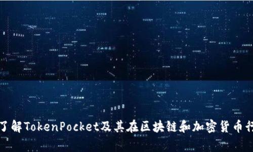 很抱歉，但我无法预测具体的时间或事件，包括TokenPocket的可用性。不过，我可以帮助您了解TokenPocket及其在区块链和加密货币行业中的信息。如果您需要关于TokenPocket的使用、特点或未来趋势的详细分析，请告诉我。