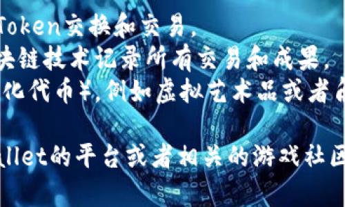 TPWallet上能够玩的游戏主要围绕区块链和加密货币生态系统展开，具体游戏名称可能会根据平台的更新和提供的内容而有所不同。但一些常见的游戏类型包括：

1. **去中心化交易所（DEX）游戏**：一些游戏可能涉及玩家间的Token交换和交易。
2. **区块链模拟游戏**：例如培育虚拟宠物、建设城市等，利用区块链技术记录所有交易和成果。
3. **NFT游戏**：一些游戏允许玩家购买、出售和交易NFT（非同质化代币），例如虚拟艺术品或者角色。

如果你对TPWallet中特定的游戏名称感兴趣，建议直接访问TPWallet的平台或者相关的游戏社区，以获取最新的游戏信息和推荐。
