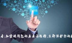 2025必看：加密硬钱包的未来与选择，