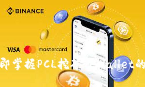 2025必看:立即掌握PCL挖矿TPWallet的全新操作指南