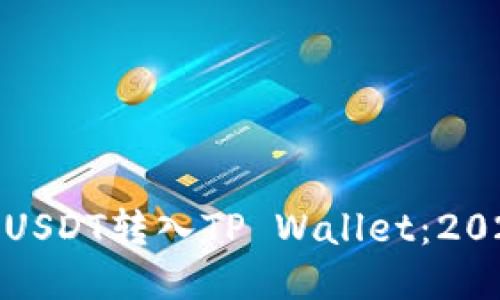 如何立即将USDT转入TP Wallet:2025必看攻略