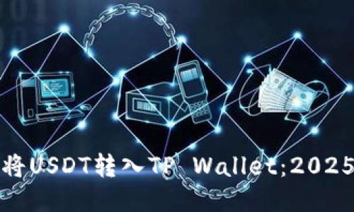 如何立即将USDT转入TP Wallet:2025必看攻略
