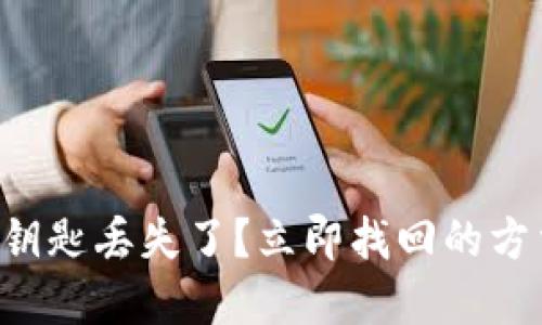 钱包数字钥匙丢失了？立即找回的方法与步骤！
