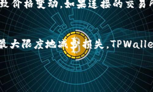 在TPWallet中转账或交易时，价格变动的原因有很多，以下是一些可能的因素：

### 1. 市场波动
加密货币市场本身就非常波动，价格会受到多种因素的影响，如市场需求、供给、投资者情绪等。因此，当你在TPWallet进行交易时，价格可能会因为市场的快速变化而有所不同。

### 2. 瓶颈和延迟
TPWallet处理交易是需要一定时间的，尤其在网络拥堵或者交易量大时，交易确认需要更长的时间。在这一过程中，市场价格可能已经发生了变化。

### 3. 汇率和手续费
如果你在TPWallet使用的是交易所汇率而非市场实时汇率，那么在转换数字货币时，可能会遇到价格不一致的问题。此外，TPWallet可能会收取一定的手续费，这也会影响你实际获得的币种数量。

### 4. 交易对差异
在TPWallet中，不同的交易对价格可能会有所不同。例如，某种代币与USDT的交易价格可能与其与BTC的交易价格有所区别。这是由于不同的流动性造成的，有时可能会导致价格差异。

### 5. 决策延迟
当你最终决定在TPWallet中进行交易时，可能已经有新的买卖活动发生，这会推高或降低当前的价格。特别是在快节奏的交易环境中，时效性非常重要，因此建议尽量及时做出决策。

### 6. 报价来源
TPWallet的价格通常是基于其所连接的多个交易所的报价，但这些报价可能会有时间延迟，从而导致价格变动。如果连接的交易所价格不同，最终显示的价格就会有所不同。

### 结论
在进行加密货币交易时，建议你保持对市场动态的敏感，了解价格波动的原因并采取相应的策略以最大限度地减少损失。TPWallet虽然是一个方便的工具，但在使用过程中，用户也需保持谨慎，了解可能引起价格变化的所有因素。

如果你需要更详细的帮助或者具体的操作指导，请随时询问。