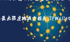 在TPWallet中转账或交易时，价格变动的