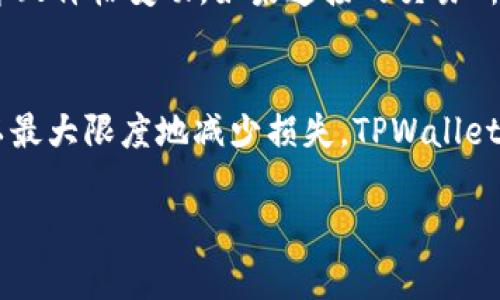 在TPWallet中转账或交易时，价格变动的原因有很多，以下是一些可能的因素：

### 1. 市场波动
加密货币市场本身就非常波动，价格会受到多种因素的影响，如市场需求、供给、投资者情绪等。因此，当你在TPWallet进行交易时，价格可能会因为市场的快速变化而有所不同。

### 2. 瓶颈和延迟
TPWallet处理交易是需要一定时间的，尤其在网络拥堵或者交易量大时，交易确认需要更长的时间。在这一过程中，市场价格可能已经发生了变化。

### 3. 汇率和手续费
如果你在TPWallet使用的是交易所汇率而非市场实时汇率，那么在转换数字货币时，可能会遇到价格不一致的问题。此外，TPWallet可能会收取一定的手续费，这也会影响你实际获得的币种数量。

### 4. 交易对差异
在TPWallet中，不同的交易对价格可能会有所不同。例如，某种代币与USDT的交易价格可能与其与BTC的交易价格有所区别。这是由于不同的流动性造成的，有时可能会导致价格差异。

### 5. 决策延迟
当你最终决定在TPWallet中进行交易时，可能已经有新的买卖活动发生，这会推高或降低当前的价格。特别是在快节奏的交易环境中，时效性非常重要，因此建议尽量及时做出决策。

### 6. 报价来源
TPWallet的价格通常是基于其所连接的多个交易所的报价，但这些报价可能会有时间延迟，从而导致价格变动。如果连接的交易所价格不同，最终显示的价格就会有所不同。

### 结论
在进行加密货币交易时，建议你保持对市场动态的敏感，了解价格波动的原因并采取相应的策略以最大限度地减少损失。TPWallet虽然是一个方便的工具，但在使用过程中，用户也需保持谨慎，了解可能引起价格变化的所有因素。

如果你需要更详细的帮助或者具体的操作指导，请随时询问。
