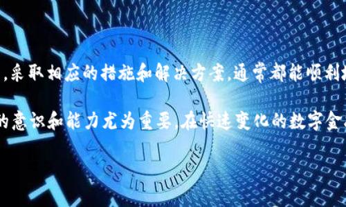 tpwallet怎么转不出来？解决方案及常见问题解析

随着数字货币的普及和区块链技术的发展，越来越多的人开始使用加密钱包来管理他们的资产。其中，TPWallet作为一款便捷的多链钱包，受到许多用户的青睐。然而，一些用户在使用TPWallet进行资产转移时，可能会遇到无法转出资产的问题。为了帮助大家解决这个问题，我们在这里详细探讨可能的原因以及相应的解决方案。

一、TPWallet转不出来的常见原因

首先，我们需要了解为什么TPWallet会出现转不出来的情况。以下是一些可能导致这一问题的常见原因：

ul
    listrong网络拥堵：/strong在某些时段，区块链网络可能会出现拥堵，导致交易确认速度变慢，进而影响资产的转出。特别是高峰时段，交易费用增加，可能会导致用户的交易被延迟或未能确认。/li
    listrong账户余额不足：/strong用户在转移资产时，需要确保他们的账户中有足够的余额来支付交易费用。如果余额不足，那么转账将无法完成。/li
    listrong错误的接收地址：/strong如果用户在发送资产时输入了一个错误的接收地址，系统将无法完成该笔交易，也会导致资产转不出来。/li
    listrong安全限制：/strong为了保护用户的资产，TPWallet可能会设置一些安全限制，例如转账额度、频次限制等，这也可能导致用户无法正常转出资产。/li
/ul

二、如何解决TPWallet转不出来的问题

针对上述常见原因，用户可以采取以下措施来解决资产转不出来的问题：

h41. 检查网络状态/h4
在进行转账之前，首先要检查当前的网络状态。用户可以访问一些相关网站来查看区块链的拥堵情况和交易费用。如果发现网络拥堵，可以稍等一段时间再尝试转账。

h42. 确认账户余额/h4
在进行任何交易之前，请确保您的账户中有足够的余额来支付交易费用。您可以在钱包中查看您的余额，如果余额不足，请先进行充值。

h43. 核对接收地址/h4
在输入接收地址时，一定要仔细核对，确保没有输入错误。为了避免出错，建议使用“复制-粘贴”的方式输入地址。

h44. 查看安全设置/h4
如果TPWallet设置了一些安全限制，用户可以进入钱包的设置页面，查看相关的转账限制。如果需要修改，可以根据TPWallet的指导进行调整。

三、其他可能的技术问题

除了上面提到的常见原因，TPWallet有时也可能出现一些技术故障，例如软件更新或服务器问题。这些问题通常是暂时的，用户只需耐心等待即可。与此同时，用户也可以尝试以下步骤：

h41. 更新TPWallet应用程序/h4
确保您的TPWallet应用是最新版本。开发者会不定期推出更新，以修复Bug和性能。用户可以前往应用商店下载最新版本。

h42. 重启设备/h4
有时候，简单的重启设备可以解决许多技术性问题。尝试重新启动手机或电脑，再次打开TPWallet进行转账。

h43. 联系客服支持/h4
如果仍然无法解决问题，可以考虑联系TPWallet的客服支持。他们可以提供专业的技术支持，帮助用户解决可能遇到的任何问题。

四、维护钱包安全的重要性

在使用TPWallet时，用户需要特别注意钱包安全。加密钱包是存储虚拟资产的重要工具，确保其安全性至关重要。以下是一些保护钱包安全的建议：

ul
    listrong启用双重身份验证：/strong如果TPWallet提供双重身份验证功能，用户强烈建议启用，以增加安全保护。/li
    listrong定期备份钱包：/strong经常备份钱包，将助记词及私钥妥善存储，以防遗失。/li
    listrong保持软件更新：/strong如前所述，定期更新应用程序可以提高安全性。/li
/ul

五、总结

总之，一旦用户在TPWallet中遇到转不出资产的问题，首先应该冷静分析可能的原因，包括网络拥堵、余额不足、接收地址错误或者安全限制等。采取相应的措施和解决方案，通常都能顺利地完成转账。如果问题仍未解决，不妨求助于TPWallet的客服

相对于传统的银行系统，区块链技术和数字钱包为用户提供了更大的自由度和便捷性。然而，随之而来的也有一定的风险，因此保障资产安全的意识和能力尤为重要。在快速变化的数字金融环境中，保持警惕和学习，将使每位用户都能游刃有余地应对各种挑战。

立即解决TPWallet转不出的烦恼！深入解析及解决方案