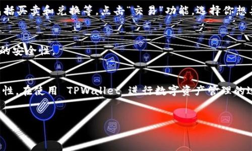 打开 TPWallet 的步骤相对简单，以下是你可以遵循的详细指导：

第一步：下载 TPWallet
首先，你需要确保已经下载并安装 TPWallet。这可以在 TPWallet 的官方网站或者各大应用商店中找到。确保你选择的是官方版本，以避免安全隐患。对许多用户来说，在手机应用商店中搜索“TPWallet”是一个方便的选择。

第二步：创建或导入钱包
打开 TPWallet 后，你将看到一个简洁的用户界面。此时，你可以选择创建新钱包或导入已有钱包。如果你是第一次使用这款钱包应用，建议选择“创建新钱包”。

在创建新钱包的过程中，你需要设置一个强密码以保护你的资金。此外，系统会给你一个助记词。strong请务必妥善保存这个助记词，因为它是你恢复钱包和资金的唯一方式。/strong

如果你已经有一个现有的钱包，并且拥有助记词，可以选择导入钱包，按照提示输入助记词即可。

第三步：验证钱包安全性
一旦你成功创建或导入了钱包，TPWallet 将引导你进行安全性验证。例如，系统可能要求你重新输入密码或助记词，以确保只有你本人可以访问钱包。

第四步：熟悉用户界面
在验证完成后，你将进入 TPWallet 的主界面。此时可以看到各项功能，例如资产管理、交易记录和市场数据等。花一些时间熟悉这些功能，以便更好地使用这款钱包。

第五步：存入资金
如果你打算使用 TPWallet 来管理资产，下一步就是存入资金。你可以通过多种方式进行转账或充值，例如通过法币购买、转账其他加密钱包或者直接接收其他用户的资金。

在存入资金时，请务必核对收款地址，确保输入无误。由于区块链交易的不可逆性，一旦发送错误地址，资金将无法找回。

第六步：进行交易
当你的钱包中存入资金后，你可以开始进行交易。TPWallet 允许你在平台内进行各类数字资产的交易，包括买卖和兑换等。点击“交易”功能，选择你想要的交易类型，按提示进行操作即可。

第七步：安全性和备份
为了保障你的资产安全，定期备份钱包并更改密码是非常重要的。此外，你也可以启用双重认证，增加账户的安全性。

总结
总而言之，打开 TPWallet 的过程是相对直接的，从下载应用开始，到配置和使用钱包，每一步都有其重要性。在使用 TPWallet 进行数字资产管理的过程中，务必保持警惕，保护好你的私钥和助记词。希望这篇指南能帮助你顺利打开并开始使用 TPWallet。

TPWallet, 数字钱包, 加密资产, 区块链/guanjianci 
立即打开 TPWallet，掌握数字资产管理的未来