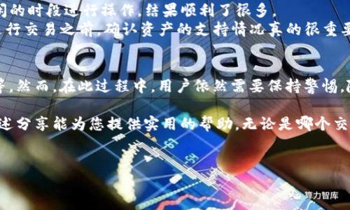 tpwallet进不了交易所的原因及解决方案
近年来，随着区块链技术的迅猛发展，越来越多的加密钱包和交易所纷纷涌现于市场。然而，使用这些工具时，我们有时会面临一些问题，比如“tpwallet进不了交易所”，这无疑让许多用户感到困惑和焦虑。那么，是什么原因导致tpwallet无法正常进入交易所？我们该如何解决这些问题呢？本文将为您详细分析。

一、tpwallet简介
tpwallet是一款面向区块链用户的数字资产钱包，它支持多种主流加密货币的存储与管理。用户可以通过tpwallet便捷地进行各种交易、转账和资产管理。此外，它还提供了较高的安全性，用户可以通过多重签名、冷钱包等技术来保护自己的资产。

二、tpwallet进不了交易所的常见原因
虽然tpwallet在功能上十分强大，但在实际使用过程中，当用户尝试将其资产转入某个交易所时，却可能会遭遇一些障碍。我们总结了几个常见原因：
1. **网络问题**：有时候，网络不稳定可能导致交易请求未能成功发送。这类问题通常可以通过检查网络连接或更换网络环境来解决。
2. **交易所限制**：不同的交易所对于资产的来源和类型有不同的规定，有些可能不支持特定的钱包，甚至可能禁止某些资产的交易，用户在使用前需详细阅读相关政策。
3. **钱包版本过旧**：tpwallet的版本若为过旧，可能会与交易所的最新要求不兼容，建议用户定期更新应用程序，确保使用最新的版本。
4. **区块链问题**：在一些情况下，所使用的区块链可能出现拥堵或技术故障，这也会影响到交易的处理速度和成功率。此时，用户需要耐心等待问题的解决。

三、如何解决tpwallet无法进入交易所的问题
虽然以上问题看起来都很棘手，但其实我们依然有不少解决方案可以一试：
1. **检查网络**：首先，确保您的设备已接入稳定的网络。可以尝试重启路由器或连接至其他网络，例如移动数据、Wi-Fi等。
2. **了解交易所的政策**：在进行交易之前，务必浏览目标交易所的相关政策，确保其支持tpwallet及相关资产，并了解是否有必要的身份验证步骤。
3. **更新钱包**：定期进入tpwallet的官方网站或应用商店，确保您的钱包软件为最新版本，避免因版本过旧而导致的不必要麻烦。
4. **查看区块链状态**：在进行交易之前，可以访问相关区块链的浏览器，检查该网络的状态。如果该区块链存在技术问题，可以稍后再尝试。

四、用户经验分享
在此，我们还总结了一些tpwallet用户在交易过程中遇到的问题和解决经验，供新用户参考：
• **用户A**：我在使用tpwallet转账时经常遇到速度慢的问题。后来发现是因为我在高峰期进行了交易，所以选择在网络较为空闲的时段进行操作，结果顺利了很多。
• **用户B**：我在某个交易所无法使用tpwallet的资产，后来查阅了交易所的公告，发现该交易所不支持我持有的代币。因此，在进行交易之前，确认资产的支持情况真的很重要。

五、未来发展方向
随着区块链技术的不断演进，tpwallet的功能和用途也有望进一步拓展，比如支持更多交易所的接入、安全性和用户体验的进一步等。然而，在此过程中，用户依然需要保持警惕，随时关注钱包和交易所的动态变化。

总结而言，虽然tpwallet进不了交易所的问题可能让用户感到烦恼，但了解问题来源及解决方法后，许多困难都能迎刃而解。希望上述分享能为您提供实用的帮助。无论是哪个交易所，始终保持对市场动态和技术发展的敏锐观察，积极应对潮流变化，才能更好地在数字资产管理的道路上闯出一片天地。

tpwallet, 区块链, 加密货币, 交易所/guanjianci
立即解决！tpwallet进不了交易所的原因和解决方案