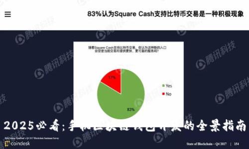 2025必看:手机区块链钱包开发的全景指南