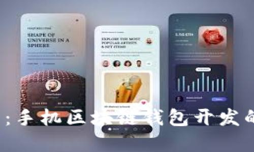 2025必看:手机区块链钱包开发的全景指南