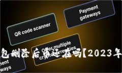 加密币钱包删除后币还在吗？2023年必