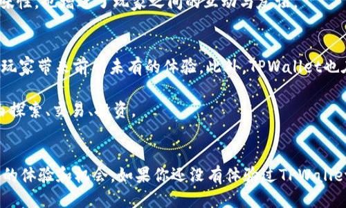 立即体验TPWallet游戏：2025必看的区块链冒险之旅
TPWallet, 区块链游戏, 数字资产, 收藏品/guanjianci

什么是TPWallet游戏？
随着区块链技术的迅猛发展，游戏行业也逐渐迎来了新的变革。其中，TPWallet游戏作为一款结合了数字资产和区块链技术的创新型游戏，吸引了越来越多玩家的关注。TPWallet游戏不仅具备激烈的竞争性，还能让玩家在游戏中拥有真正的数字资产，带来前所未有的沉浸体验。

TPWallet游戏的独特之处
TPWallet游戏的最大亮点在于它所拥有的独特机制和玩法。首先，游戏通过智能合约技术，确保每位玩家在参与游戏过程中的公平性。这意味着无论是新手玩家还是资深玩家，都能在公平的竞争环境中施展自己的技术。

此外，TPWallet游戏利用区块链技术，使得每一个游戏内物品（如角色、道具、收藏品等）都可以以数字资产的形式存在。这种创新的理念使得玩家不仅仅是在“玩游戏”，更是在积累和投资。每位玩家都可以通过交易和收藏这些数字资产，获得额外的收益。

游戏玩法与操作指南
TPWallet游戏的操作非常简单，玩家只需要下载游戏客户端，注册自己的TPWallet账户，即可开始游戏。在游戏中，玩家将进入一个虚拟的世界，完成任务、打败敌人、收集资源，甚至与其他玩家展开激烈的对战。

游戏初期，玩家可以选择不同的角色，每个角色都有独特的技能和属性。玩家需要根据任务和挑战的要求，合理搭配角色和道具。在战斗中，玩家需要灵活运用策略，以便在与对手的对抗中胜出。

如何获取和管理数字资产
在TPWallet游戏中，数字资产的获取途径多种多样。玩家可以通过完成任务、赢得比赛以及参与游戏内的交易市场，获得丰厚的奖励。这些数字资产在游戏外部也具备相应的价值，玩家可以选择在市场上进行交易。

为了有效管理这些数字资产，玩家需要了解如何使用TPWallet。TPWallet不仅是一款游戏钱包，它还为玩家提供了强大的资产管理功能。玩家可以在钱包中查看自己所有的资产状况，包括资产的增值情况、交易记录等。

为什么选择TPWallet游戏？
TPWallet游戏不仅是一款好玩的游戏，更是一个充满投资潜力的数字资产平台。首先，区块链技术让每笔交易都具有透明性和可追溯性，玩家可以放心参与游戏和交易。同时，随着区块链技术的普及和应用，TPWallet的未来发展空间非常广阔。

此外，TPWallet游戏的社区氛围十分活跃。玩家可以在游戏内外与其他玩家交流经验、分享心得，这不仅增强了游戏的趣味性，也增进了玩家之间的互动与友谊。

2025年，TPWallet的未来发展
展望未来，TPWallet游戏将继续致力于创新和发展。随着技术的不断进步，TPWallet将会引入更多的新玩法和新机制，为玩家带来前所未有的体验。此外，TPWallet也在积极探索与其他区块链项目的合作，以实现更大的生态圈。

因此，未来的TPWallet游戏将不仅仅局限于单一的游戏，而是成为一个综合性的数字资产平台，让玩家可以在游戏中自由探索、交易、投资。

总结
TPWallet游戏无疑是2025年值得关注的区块链游戏之一。通过结合技术、游戏和投资，TPWallet为玩家提供了一个全新的体验和机会。如果你还没有体验过TPWallet游戏，现在就是一个绝佳的时机。快来加入这个充满乐趣与挑战的数字世界，并与全球的玩家一同探索无尽的可能性吧！