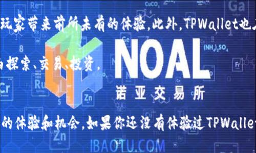 立即体验TPWallet游戏：2025必看的区块链冒险之旅
TPWallet, 区块链游戏, 数字资产, 收藏品/guanjianci

什么是TPWallet游戏？
随着区块链技术的迅猛发展，游戏行业也逐渐迎来了新的变革。其中，TPWallet游戏作为一款结合了数字资产和区块链技术的创新型游戏，吸引了越来越多玩家的关注。TPWallet游戏不仅具备激烈的竞争性，还能让玩家在游戏中拥有真正的数字资产，带来前所未有的沉浸体验。

TPWallet游戏的独特之处
TPWallet游戏的最大亮点在于它所拥有的独特机制和玩法。首先，游戏通过智能合约技术，确保每位玩家在参与游戏过程中的公平性。这意味着无论是新手玩家还是资深玩家，都能在公平的竞争环境中施展自己的技术。

此外，TPWallet游戏利用区块链技术，使得每一个游戏内物品（如角色、道具、收藏品等）都可以以数字资产的形式存在。这种创新的理念使得玩家不仅仅是在“玩游戏”，更是在积累和投资。每位玩家都可以通过交易和收藏这些数字资产，获得额外的收益。

游戏玩法与操作指南
TPWallet游戏的操作非常简单，玩家只需要下载游戏客户端，注册自己的TPWallet账户，即可开始游戏。在游戏中，玩家将进入一个虚拟的世界，完成任务、打败敌人、收集资源，甚至与其他玩家展开激烈的对战。

游戏初期，玩家可以选择不同的角色，每个角色都有独特的技能和属性。玩家需要根据任务和挑战的要求，合理搭配角色和道具。在战斗中，玩家需要灵活运用策略，以便在与对手的对抗中胜出。

如何获取和管理数字资产
在TPWallet游戏中，数字资产的获取途径多种多样。玩家可以通过完成任务、赢得比赛以及参与游戏内的交易市场，获得丰厚的奖励。这些数字资产在游戏外部也具备相应的价值，玩家可以选择在市场上进行交易。

为了有效管理这些数字资产，玩家需要了解如何使用TPWallet。TPWallet不仅是一款游戏钱包，它还为玩家提供了强大的资产管理功能。玩家可以在钱包中查看自己所有的资产状况，包括资产的增值情况、交易记录等。

为什么选择TPWallet游戏？
TPWallet游戏不仅是一款好玩的游戏，更是一个充满投资潜力的数字资产平台。首先，区块链技术让每笔交易都具有透明性和可追溯性，玩家可以放心参与游戏和交易。同时，随着区块链技术的普及和应用，TPWallet的未来发展空间非常广阔。

此外，TPWallet游戏的社区氛围十分活跃。玩家可以在游戏内外与其他玩家交流经验、分享心得，这不仅增强了游戏的趣味性，也增进了玩家之间的互动与友谊。

2025年，TPWallet的未来发展
展望未来，TPWallet游戏将继续致力于创新和发展。随着技术的不断进步，TPWallet将会引入更多的新玩法和新机制，为玩家带来前所未有的体验。此外，TPWallet也在积极探索与其他区块链项目的合作，以实现更大的生态圈。

因此，未来的TPWallet游戏将不仅仅局限于单一的游戏，而是成为一个综合性的数字资产平台，让玩家可以在游戏中自由探索、交易、投资。

总结
TPWallet游戏无疑是2025年值得关注的区块链游戏之一。通过结合技术、游戏和投资，TPWallet为玩家提供了一个全新的体验和机会。如果你还没有体验过TPWallet游戏，现在就是一个绝佳的时机。快来加入这个充满乐趣与挑战的数字世界，并与全球的玩家一同探索无尽的可能性吧！