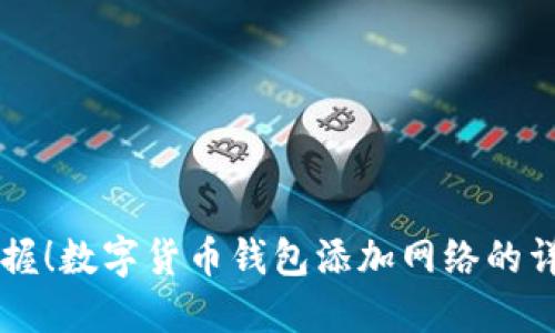 立即掌握!数字货币钱包添加网络的详细指南