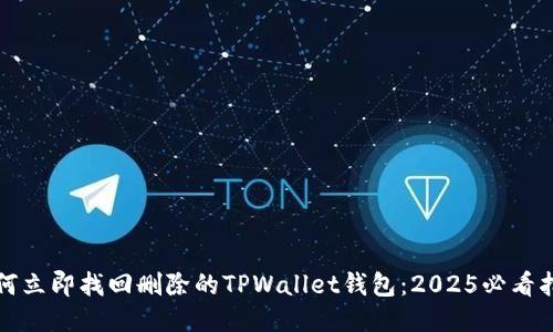 如何立即找回删除的TPWallet钱包:2025必看指南