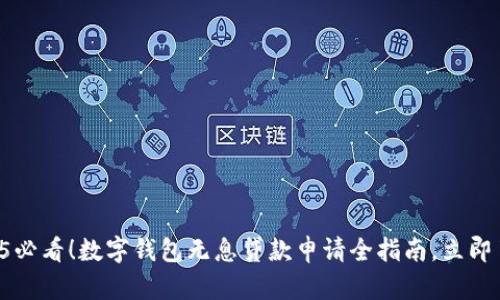 2025必看!数字钱包无息贷款申请全指南,立即了解!