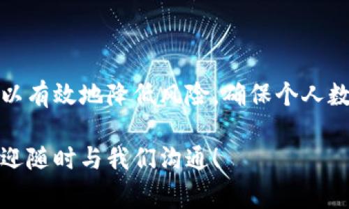 在数字货币和区块链技术迅速发展的今天，钱包应用的使用变得越来越普遍，tpwallet作为一款备受关注的钱包应用，其使用过程中的服务停止问题也引起了不少用户的关注。那么，如何安全有效地停止tpwallet的服务呢？本文将为您提供详尽的步骤和注意事项。

一、了解tpwallet
首先，了解tpwallet的基本功能是理解如何停止其服务的前提。tpwallet是一款支持多种数字货币的移动钱包，用户可以在其中存储、发送和接收数字资产。因其操作简单、界面友好，吸引了大量用户的使用。然而，当用户需要停止使用该应用或进行其他操作时，了解如何安全地停止服务显得尤为重要。

二、停止服务的准备工作
在停止tpwallet服务之前，用户需要做好一系列的准备工作，以确保在停止服务的过程中不会造成资产的丢失。特别是，如果您在tpwallet中存储了较大额的数字资产，建议首先进行以下几项准备：
ul
    listrong备份私钥：/strong在停止服务之前，务必要备份好您的私钥或助记词。只有拥有这些信息才能恢复您的钱包。/li
    listrong清算资产：/strong如果您打算长时间不使用tpwallet，建议将钱包中的资产转移到其他安全的钱包中以降低风险。/li
    listrong确认服务停止的原因：/strong确保您确实需要停止tpwallet的服务，是否因为想要更换钱包，还是因为其他原因。/li
/ul

三、停止tpwallet服务的具体步骤
一旦您做好了准备工作，就可以按照以下步骤来正式停止tpwallet的服务：
ol
    listrong卸载应用：/strong在您的移动设备上找到tpwallet应用，长按图标并选择“卸载”选项。如果您使用的是Android系统，可能会弹出确认删除的对话框，点击“确定”即可。而在iOS设备上，卸载应用同样简单，只需长按应用图标，点击“删除应用”即可。/li
    listrong断开网络连接：/strong为了确保在停用tpwallet的同时不会受到其他网络干扰，建议在卸载应用之前，临时断开移动数据和Wi-Fi的连接。这可以增加一定的安全性。/li
    listrong清除数据：/strong在卸载tpwallet之前，可以尝试在设备的设置中找到tpwallet的应用管理，清除应用数据。这样做可以确保残留在设备上的数据不会被其他人访问。/li
    listrong重新启动设备：/strong完成以上步骤后，建议重新启动您的设备，确保所有相关服务都被完全停止。/li
/ol

四、停止服务后的注意事项
一旦您成功停止tpwallet的服务，后续的注意事项同样重要。以下几点请务必牢记：
ul
    listrong保管私钥：/strong如前所述，您需要妥善保管好备份的私钥或助记词。如果未来需要重新使用tpwallet，只有通过这些信息才能恢复钱包。/li
    listrong关注更新信息：/strong定期关注tpwallet的官方网站或社区，了解最新的更新和动态，以备未来考虑使用时作参考。/li
    listrong选择其他钱包：/strong如果您决定停止使用tpwallet，可以考虑选择其他钱包应用。确保选择一个用户评价良好且安全性高的钱包，以保护您的数字资产。/li
/ul

五、总结
停止tpwallet服务的步骤并不复杂，但在整个过程中，用户需要特别注意资产的安全性。通过备份私钥、转移资产及清除数据等操作，可以有效地降低风险，确保个人数字资产的安全。此外，随着区块链技术的不断发展，用户还需要保持学习，关注行业动态，以选择最适合自己的钱包应用。

希望通过本文的介绍，您对如何停止tpwallet的服务有了更清晰的了解，能够顺利、安全地完成这个过程。如果您还有其他相关疑问，欢迎随时与我们沟通！