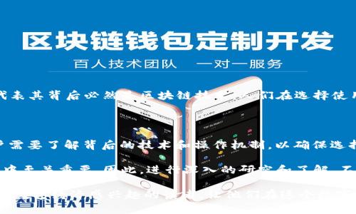 在回答“有钱包的都是区块链吗”这个问题之前，我们首先需要了解区块链的基本概念以及数字钱包的功能。因此，本文将围绕区块链技术和数字钱包展开讨论，以帮助读者更好地理解二者之间的关系。

区块链是什么？

区块链是一种分布式账本技术，最初由中本聪在比特币白皮书中提出。它的核心特性在于去中心化、透明性和不可篡改性。每一个区块都包含了一定数量的交易信息，并链接到前一个区块，这样形成了一条链。在区块链中，所有的参与者都可以访问相同的数据，这意味着任何人都可以查阅过去的交易记录，从而提高了交易的透明度。

数字钱包的概念

数字钱包，又称为加密钱包，是一种用于存储和管理数字资产（如比特币、以太坊等加密货币）的工具。数字钱包有不同的形式，包括软件钱包、硬件钱包和在线钱包等。用户可以通过钱包生成公钥和私钥，向他人发送和接收加密货币。因此，数字钱包是连接用户与区块链的桥梁。

有钱包的都是区块链吗？

接下来，我们将探讨“有钱包的都是区块链吗”这一问题。首先，需要明确的是，不是所有拥有钱包的系统都是基于区块链技术的。数字钱包可以用于多种不同的技术环境，并不局限于区块链。

钱包的不同类型

如前所述，数字钱包有多种形式。有些钱包确实是基于区块链技术的，而另一些钱包则可能用于传统的金融系统或其他类型的数字资产管理。以下是几种钱包的类型，以及它们与区块链的关系：

h41. 基于区块链的钱包/h4

这类钱包与区块链密切相关，用户通过这些钱包能够直接与区块链进行交互。例如，比特币钱包和以太坊钱包都是基于各自区块链的数字钱包。用户在这些钱包中存储的资产实际上是记录在区块链上的交易，其安全性和透明性都是依赖于区块链技术。

h42. 非区块链钱包/h4

用于存储传统货币或无法与区块链直接交互的数字资产的钱包被称为非区块链钱包。例如，一些电子支付平台（如PayPal）提供的数字钱包，虽然也具备类似的功能，如转账和接收，但它们的操作基础是传统的中央化金融体系，而不是去中心化的区块链。

钱包与区块链的关系

因此，我们可以得出结论：并非所有有钱包的系统都是基于区块链的。_wallet的存在本身并不能定义它是否与区块链技术相连。要理解钱包是否与区块链相关，我们需要关注钱包背后的技术架构及其运行机制。

区块链钱包的优势

那么，基于区块链的数字钱包有什么独特之处呢？以下是一些关键优势：

h41. 安全性/h4

基于区块链的数字钱包提供高度的安全性。用户通过私钥管理自己的资产，而私钥不会存储在中央服务器中。这意味着即使中心化服务器被攻击，用户的资产依然安全。

h42. 去中心化/h4

在区块链上，用户不需依赖任何中介机构就可以进行交易。去中心化的特性意味用户可以直接控制自己的资金，无需第三方的干预。

h43. 透明性与可验证性/h4

所有的交易都将被记录在区块链上，用户可以随时查阅。这种透明性使资金流动更加可追踪和可验证，从而避免欺诈行为。

非区块链钱包的优缺点

虽然非区块链钱包在某些情况下提供了便利，但是它们也存在一些显著的缺点：

h41. 中心化风险/h4

非区块链钱包依赖于中心化的金融机构，用户的资产会面临被黑客攻击或企业倒闭的风险。

h42. 交易透明性不足/h4

与基于区块链的围城相比，传统钱包的交易记录往往不够透明，用户无法轻易查阅资金流动情况。

区块链的发展趋势

展望未来，区块链技术预计将在多个领域持续发展。新的应用场景会不断涌现，为用户提供更多选择。尽管数字钱包同样重要，但仅有钱包并不代表其背后必然是区块链技术。人们在选择使用何种钱包时，需根据自己的需求、风险承受能力以及对去中心化的价值观进行权衡。

总结

综上所述，关于“有钱包的都是区块链吗”的问题，我们得出了明确的结论：不是所有拥有钱包的系统都是基于区块链的。在选择数字钱包时，用户需要了解背后的技术和操作机制，以确保选择符合自己需求的工具。此外，随着区块链技术的发展，未来可能会出现更多创新型的数字钱包，这将进一步丰富用户的选择。

当我们谈论数字资产时，钱包无疑是一个不可或缺的工具。理解每一种钱包的特点，以及它们与区块链的关系，对于我们更好地参与到数字经济中至关重要。因此，进行深入的研究和了解，不论是对区块链技术、数字钱包，还是更广泛的金融科技领域都是非常必要的。

通过以上的分析和讨论，我们希望读者能够看到区块链与数字钱包之间的相互依存关系，以及它们在现代社会中的重要性。希望能帮助到更多对数字经济感兴趣的读者，让他们在这个数字化的时代中作出更加明智的选择。