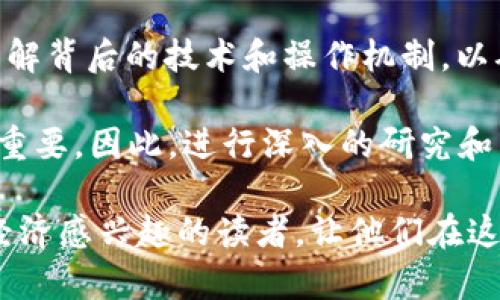 在回答“有钱包的都是区块链吗”这个问题之前，我们首先需要了解区块链的基本概念以及数字钱包的功能。因此，本文将围绕区块链技术和数字钱包展开讨论，以帮助读者更好地理解二者之间的关系。

区块链是什么？

区块链是一种分布式账本技术，最初由中本聪在比特币白皮书中提出。它的核心特性在于去中心化、透明性和不可篡改性。每一个区块都包含了一定数量的交易信息，并链接到前一个区块，这样形成了一条链。在区块链中，所有的参与者都可以访问相同的数据，这意味着任何人都可以查阅过去的交易记录，从而提高了交易的透明度。

数字钱包的概念

数字钱包，又称为加密钱包，是一种用于存储和管理数字资产（如比特币、以太坊等加密货币）的工具。数字钱包有不同的形式，包括软件钱包、硬件钱包和在线钱包等。用户可以通过钱包生成公钥和私钥，向他人发送和接收加密货币。因此，数字钱包是连接用户与区块链的桥梁。

有钱包的都是区块链吗？

接下来，我们将探讨“有钱包的都是区块链吗”这一问题。首先，需要明确的是，不是所有拥有钱包的系统都是基于区块链技术的。数字钱包可以用于多种不同的技术环境，并不局限于区块链。

钱包的不同类型

如前所述，数字钱包有多种形式。有些钱包确实是基于区块链技术的，而另一些钱包则可能用于传统的金融系统或其他类型的数字资产管理。以下是几种钱包的类型，以及它们与区块链的关系：

h41. 基于区块链的钱包/h4

这类钱包与区块链密切相关，用户通过这些钱包能够直接与区块链进行交互。例如，比特币钱包和以太坊钱包都是基于各自区块链的数字钱包。用户在这些钱包中存储的资产实际上是记录在区块链上的交易，其安全性和透明性都是依赖于区块链技术。

h42. 非区块链钱包/h4

用于存储传统货币或无法与区块链直接交互的数字资产的钱包被称为非区块链钱包。例如，一些电子支付平台（如PayPal）提供的数字钱包，虽然也具备类似的功能，如转账和接收，但它们的操作基础是传统的中央化金融体系，而不是去中心化的区块链。

钱包与区块链的关系

因此，我们可以得出结论：并非所有有钱包的系统都是基于区块链的。_wallet的存在本身并不能定义它是否与区块链技术相连。要理解钱包是否与区块链相关，我们需要关注钱包背后的技术架构及其运行机制。

区块链钱包的优势

那么，基于区块链的数字钱包有什么独特之处呢？以下是一些关键优势：

h41. 安全性/h4

基于区块链的数字钱包提供高度的安全性。用户通过私钥管理自己的资产，而私钥不会存储在中央服务器中。这意味着即使中心化服务器被攻击，用户的资产依然安全。

h42. 去中心化/h4

在区块链上，用户不需依赖任何中介机构就可以进行交易。去中心化的特性意味用户可以直接控制自己的资金，无需第三方的干预。

h43. 透明性与可验证性/h4

所有的交易都将被记录在区块链上，用户可以随时查阅。这种透明性使资金流动更加可追踪和可验证，从而避免欺诈行为。

非区块链钱包的优缺点

虽然非区块链钱包在某些情况下提供了便利，但是它们也存在一些显著的缺点：

h41. 中心化风险/h4

非区块链钱包依赖于中心化的金融机构，用户的资产会面临被黑客攻击或企业倒闭的风险。

h42. 交易透明性不足/h4

与基于区块链的围城相比，传统钱包的交易记录往往不够透明，用户无法轻易查阅资金流动情况。

区块链的发展趋势

展望未来，区块链技术预计将在多个领域持续发展。新的应用场景会不断涌现，为用户提供更多选择。尽管数字钱包同样重要，但仅有钱包并不代表其背后必然是区块链技术。人们在选择使用何种钱包时，需根据自己的需求、风险承受能力以及对去中心化的价值观进行权衡。

总结

综上所述，关于“有钱包的都是区块链吗”的问题，我们得出了明确的结论：不是所有拥有钱包的系统都是基于区块链的。在选择数字钱包时，用户需要了解背后的技术和操作机制，以确保选择符合自己需求的工具。此外，随着区块链技术的发展，未来可能会出现更多创新型的数字钱包，这将进一步丰富用户的选择。

当我们谈论数字资产时，钱包无疑是一个不可或缺的工具。理解每一种钱包的特点，以及它们与区块链的关系，对于我们更好地参与到数字经济中至关重要。因此，进行深入的研究和了解，不论是对区块链技术、数字钱包，还是更广泛的金融科技领域都是非常必要的。

通过以上的分析和讨论，我们希望读者能够看到区块链与数字钱包之间的相互依存关系，以及它们在现代社会中的重要性。希望能帮助到更多对数字经济感兴趣的读者，让他们在这个数字化的时代中作出更加明智的选择。