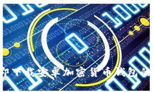 2023年立即下载安卓加密货币钱包的安全性分析