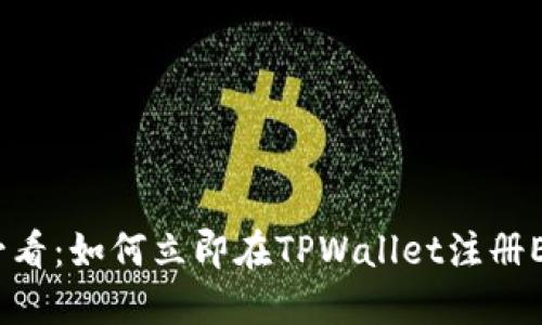 2025必看:如何立即在TPWallet注册ETH钱包