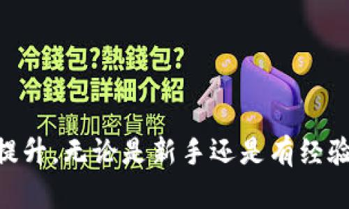 理解加密钱包的工作原理
加密钱包是用于存储、发送和接收加密货币的重要工具。它们的工作原理基于公钥和私钥的加密技术。通俗来说，公钥就像你的银行账户号码，可以公开分享，而私钥类似于你的密码，必须保密。使用加密钱包的基本流程如下：
1. **创建钱包**：在选择合适的钱包类型（如热钱包或冷钱包）后，用户需下载并安装钱包应用或创建账户。
2. **备份私钥和种子短语**：用户在创建钱包后，会收到私钥或种子短语，务必妥善保存，确保在丢失设备或忘记密码时可以恢复钱包。
3. **接收加密货币**：通过提供公钥，其他用户可以向你发送加密货币。
4. **发送加密货币**：在需要转账时，用户使用私钥签名交易，并提交给区块链网络。

常见加密钱包使用问题
尽管加密钱包为用户提供了便利，但有时候用户可能会遇到一些使用问题。以下是一些常见问题和解决方案。

1. 钱包无法连接网络
用户可能会发现其加密钱包无法连接到网络。这通常是由于以下几个原因造成：
ul
    li**网络问题**：检查您的互联网连接是否正常，确保设备连接到稳定的网络。/li
    li**软件故障**：有时长时间未更新或安装的版本可能出现错误，尝试更新钱包软件。/li
/ul
如果以上方法仍然无效，可以重启设备或联系客服获得帮助。

2. 忘记密码或丢失私钥
这是加密钱包用户最常见的困扰之一。由于私钥是访问加密资产的唯一凭证，如果丢失将无法恢复。
因此，建议在创建钱包时务必备份好私钥或种子短语。此外，一些钱包提供密码恢复的选项，用户可试着通过邮箱或手机号恢复账户。

3. 转账失败
在尝试发送加密货币时，可能会遇到转账失败的情况。这种情况通常由以下几种原因造成：
ul
    li**费用不足**：区块链网络在高峰时期可能要求更高的交易费用，检查你的费用设定是否合理。/li
    li**网络拥堵**：如果网络繁忙，交易可能需要较长时间才能被确认。/li
/ul
在转账之前，可以使用区块链浏览器查看当前网络状况，从而选择合适的时机进行交易。

4. 钱包安全性问题
用户在使用加密钱包时，应特别关注钱包的安全性。网络攻击和钓鱼攻击是导致加密资产失窃的常见手段。
为了保障钱包的安全性，遵循以下措施：
ul
    li**启用双重身份验证（2FA）**：这可提供额外的保护层，确保只有经过授权的用户才能访问钱包。/li
    li**定期更新软件**：确保钱包软件是最新版本，有助于修补已知的安全漏洞。/li
/ul

总结与展望
加密钱包作为数字资产管理的重要工具，用户在使用过程中可能会遇到各种问题，但通过了解问题的根源以及采取适当的措施可以有效地解决这些问题。未来，随着技术的不断发展，加密钱包的易用性和安全性也将逐步提升。无论是新手还是有经验的用户，都建议不断学习和实践，以增强对加密钱包的理解和使用技巧。通过建立稳固的安全措施，以及持续关注行业动态，用户将能够更有效地使用加密钱包，保护自己的资产，并在这个不断变化的市场中占据一席之地。