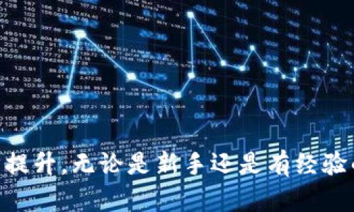 理解加密钱包的工作原理
加密钱包是用于存储、发送和接收加密货币的重要工具。它们的工作原理基于公钥和私钥的加密技术。通俗来说，公钥就像你的银行账户号码，可以公开分享，而私钥类似于你的密码，必须保密。使用加密钱包的基本流程如下：
1. **创建钱包**：在选择合适的钱包类型（如热钱包或冷钱包）后，用户需下载并安装钱包应用或创建账户。
2. **备份私钥和种子短语**：用户在创建钱包后，会收到私钥或种子短语，务必妥善保存，确保在丢失设备或忘记密码时可以恢复钱包。
3. **接收加密货币**：通过提供公钥，其他用户可以向你发送加密货币。
4. **发送加密货币**：在需要转账时，用户使用私钥签名交易，并提交给区块链网络。

常见加密钱包使用问题
尽管加密钱包为用户提供了便利，但有时候用户可能会遇到一些使用问题。以下是一些常见问题和解决方案。

1. 钱包无法连接网络
用户可能会发现其加密钱包无法连接到网络。这通常是由于以下几个原因造成：
ul
    li**网络问题**：检查您的互联网连接是否正常，确保设备连接到稳定的网络。/li
    li**软件故障**：有时长时间未更新或安装的版本可能出现错误，尝试更新钱包软件。/li
/ul
如果以上方法仍然无效，可以重启设备或联系客服获得帮助。

2. 忘记密码或丢失私钥
这是加密钱包用户最常见的困扰之一。由于私钥是访问加密资产的唯一凭证，如果丢失将无法恢复。
因此，建议在创建钱包时务必备份好私钥或种子短语。此外，一些钱包提供密码恢复的选项，用户可试着通过邮箱或手机号恢复账户。

3. 转账失败
在尝试发送加密货币时，可能会遇到转账失败的情况。这种情况通常由以下几种原因造成：
ul
    li**费用不足**：区块链网络在高峰时期可能要求更高的交易费用，检查你的费用设定是否合理。/li
    li**网络拥堵**：如果网络繁忙，交易可能需要较长时间才能被确认。/li
/ul
在转账之前，可以使用区块链浏览器查看当前网络状况，从而选择合适的时机进行交易。

4. 钱包安全性问题
用户在使用加密钱包时，应特别关注钱包的安全性。网络攻击和钓鱼攻击是导致加密资产失窃的常见手段。
为了保障钱包的安全性，遵循以下措施：
ul
    li**启用双重身份验证（2FA）**：这可提供额外的保护层，确保只有经过授权的用户才能访问钱包。/li
    li**定期更新软件**：确保钱包软件是最新版本，有助于修补已知的安全漏洞。/li
/ul

总结与展望
加密钱包作为数字资产管理的重要工具，用户在使用过程中可能会遇到各种问题，但通过了解问题的根源以及采取适当的措施可以有效地解决这些问题。未来，随着技术的不断发展，加密钱包的易用性和安全性也将逐步提升。无论是新手还是有经验的用户，都建议不断学习和实践，以增强对加密钱包的理解和使用技巧。通过建立稳固的安全措施，以及持续关注行业动态，用户将能够更有效地使用加密钱包，保护自己的资产，并在这个不断变化的市场中占据一席之地。