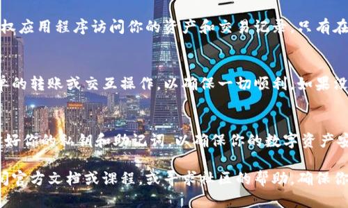将 TP Wallet 添加到信任程序的步骤可以通过以下方式完成。如果你是首次操作此类任务，请遵循下面的指导。

步骤一：下载并安装 TP Wallet
首先，你需要在你的设备上下载并安装 TP Wallet。你可以在TP Wallet的官方网站或应用商店中找到并下载最新版本的应用程序。确保你下载的是官方版本，以防止安全风险。

步骤二：创建或导入钱包
安装完成后，打开 TP Wallet。如果你是第一次使用这个钱包，你需要创建一个新钱包。按照屏幕上的说明设置密码，并备份好你的助记词。如果你已经有钱包，可以选择导入钱包，输入你的助记词进行恢复。

步骤三：连接钱包与信任程序
在 TP Wallet 中创建或导入钱包后，接下来需要连接你的钱包到信任程序。打开信任程序的官方网站，通常会有一个选项让你连接钱包。在这个过程中，你可能需要用到 QR 码扫描或手动输入钱包地址来完成连接。

步骤四：确保应用权限设置正确
成功连接钱包后，确保你在信任程序中允许 TP Wallet 访问必要的信息和功能。例如，授权应用程序访问你的资产和交易记录。只有在授权的情况下，应用程序才能顺利操作你的钱包，增强用户体验。

步骤五：进行首次交易
一切设置完成后，进行一次小额交易以测试连接是否成功。通过 TP Wallet 进行一次简单的转账或交互操作，以确保一切顺利。如果没有问题，那么你就成功将 TP Wallet 添加到信任程序，并可以开始更全面地使用其功能。

注意事项
在进行任何操作前，请务必认真阅读官方文档或用户指南。防范钓鱼攻击和不明链接，保护好你的私钥和助记词，以确保你的数字资产安全。

以上就是将 TP Wallet 添加到信任程序的主要步骤。如果在操作中有任何疑问，可以查阅官方文档或课程，或寻求社区的帮助。确保你的操作过程安全，不要轻易相信任何信息来源。