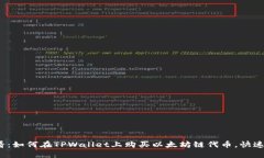 2025必看：如何在TPWallet上购买以太坊链