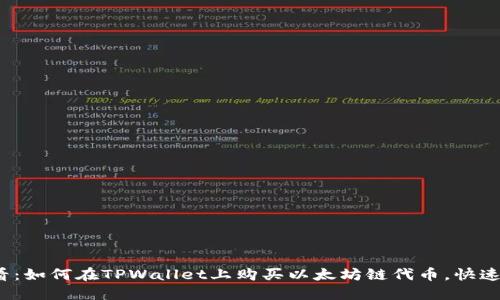 2025必看:如何在TPWallet上购买以太坊链代币,快速上手指南