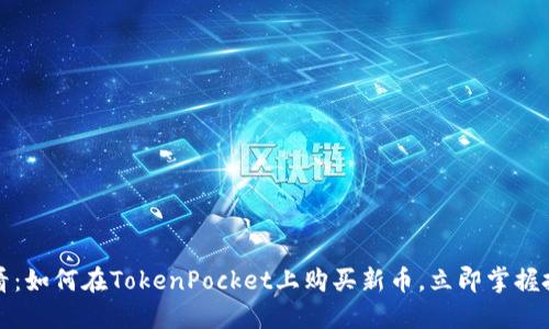 2025必看:如何在TokenPocket上购买新币,立即掌握投资机会!