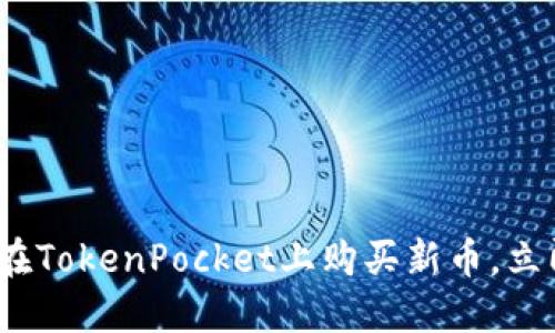 2025必看:如何在TokenPocket上购买新币,立即掌握投资机会!